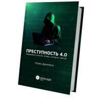 Преступность 4.0 (киберпреступность: вчера, сегодня, завтра)