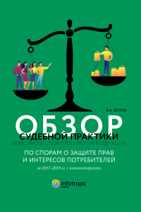 Обзор судебной практики Верховного Суда Российской Федерации по спорам о защите прав и интересов потребителей за 2017–2019 гг. с комментариями