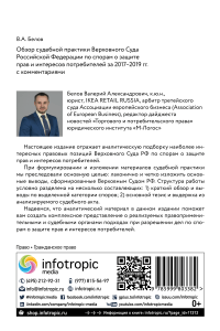 Обзор судебной практики Верховного Суда Российской Федерации по спорам о защите прав и интересов потребителей за 2017–2019 гг. с комментариями