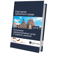 Ежегодник публичного права 2019: Исполнение административных актов и судебных решений