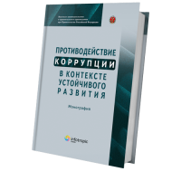 Противодействие коррупции в контексте устойчивого развития