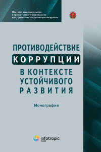Противодействие коррупции в контексте устойчивого развития
