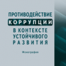 Противодействие коррупции в контексте устойчивого развития