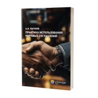 Практика использования мировых соглашений